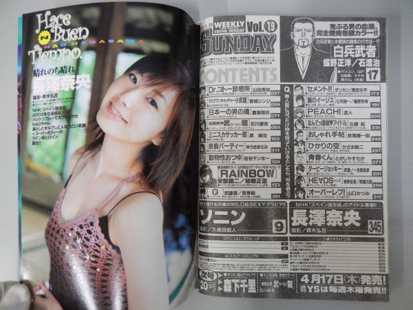 週刊 ヤングサンデー 2003年4/24 19号 ソニン 長澤奈央 ピンナップ の
