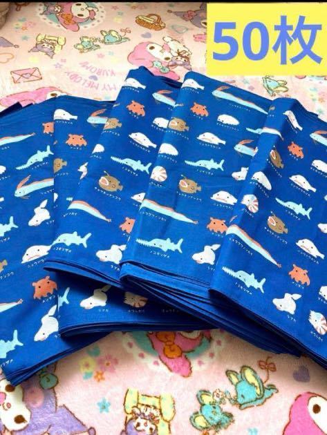 手ぬぐい タオル バンダナ ハンカチ 深海魚 魚 ブルー 図鑑 50枚 大量
