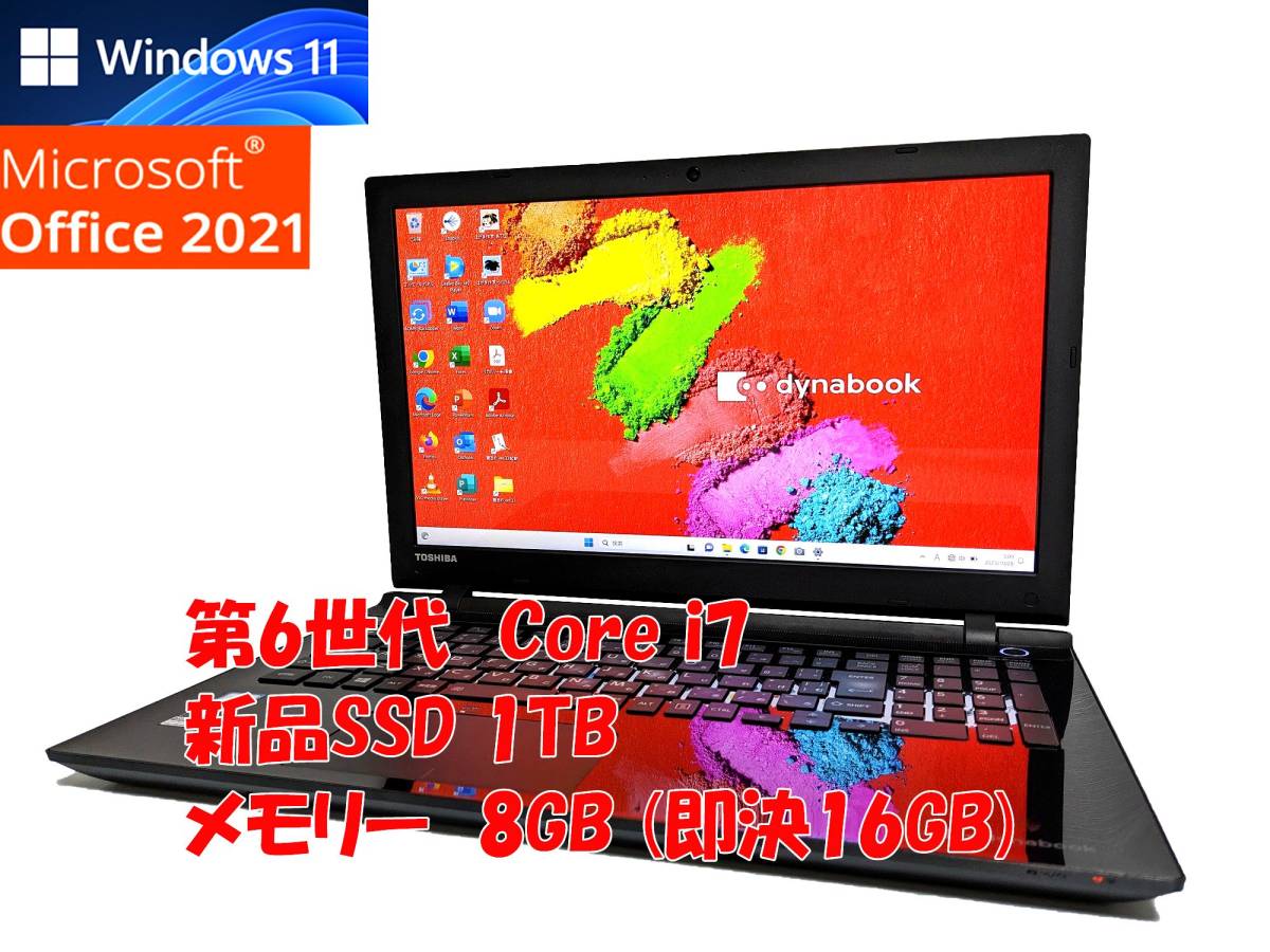 即決特典筆まめ フルHD Windows11 Office2021 第6世代 Core i7 東芝