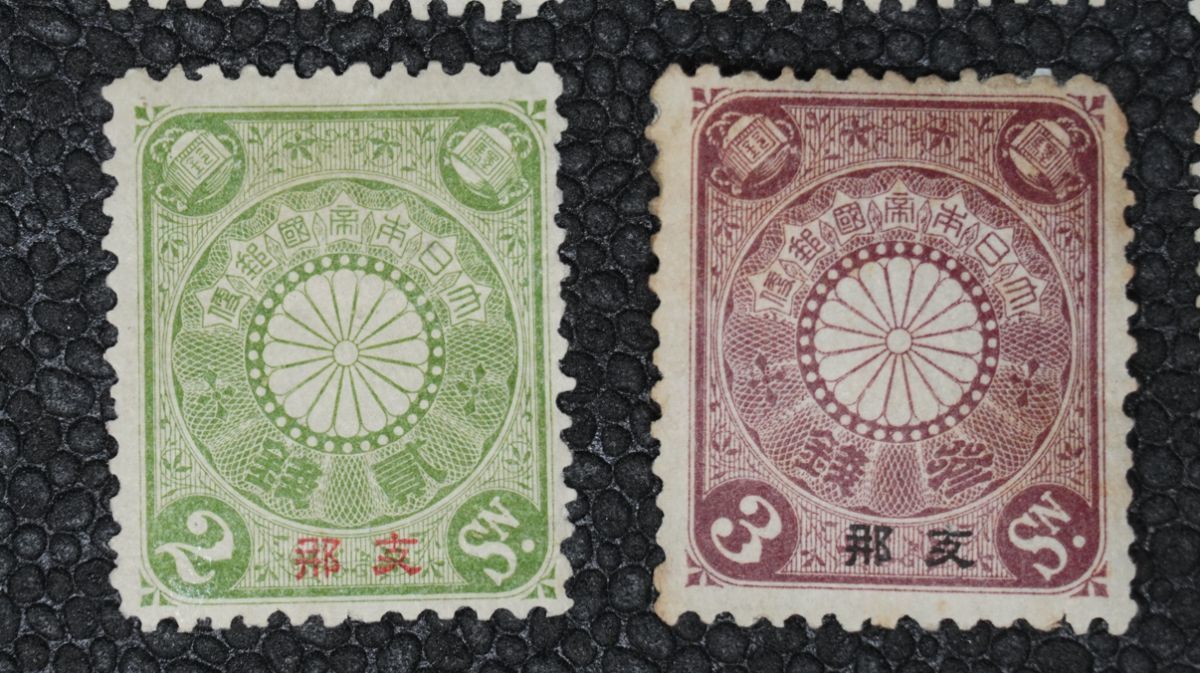 普9】菊切手 支那加刷 5厘/1/2銭/1銭/1.5銭(紫)/2銭/3銭(茶)/4銭/5銭/6