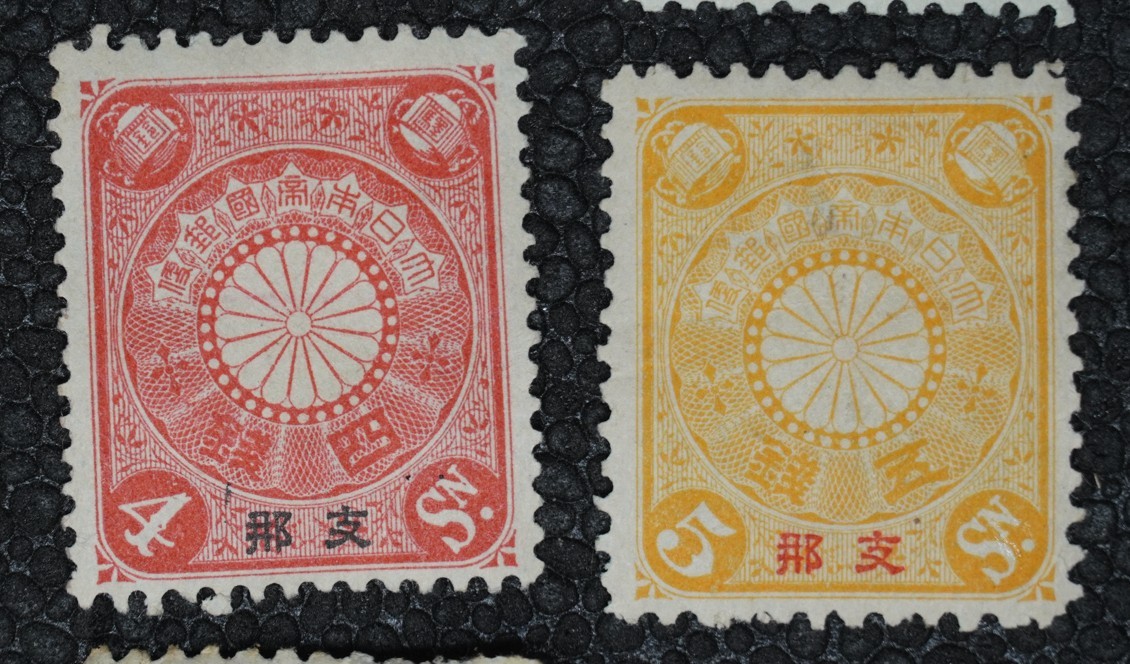 普9】菊切手 支那加刷 5厘/1/2銭/1銭/1.5銭(紫)/2銭/3銭(茶)/4銭/5銭/6