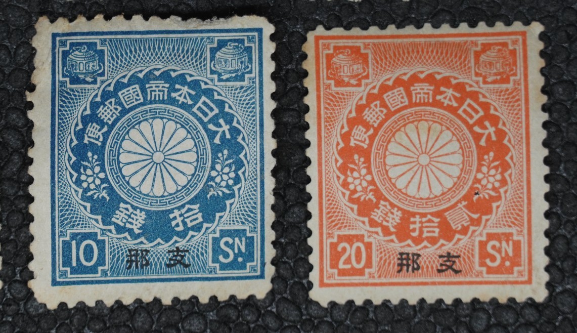普9】菊切手 支那加刷 5厘/1/2銭/1銭/1.5銭(紫)/2銭/3銭(茶)/4銭/5銭/6