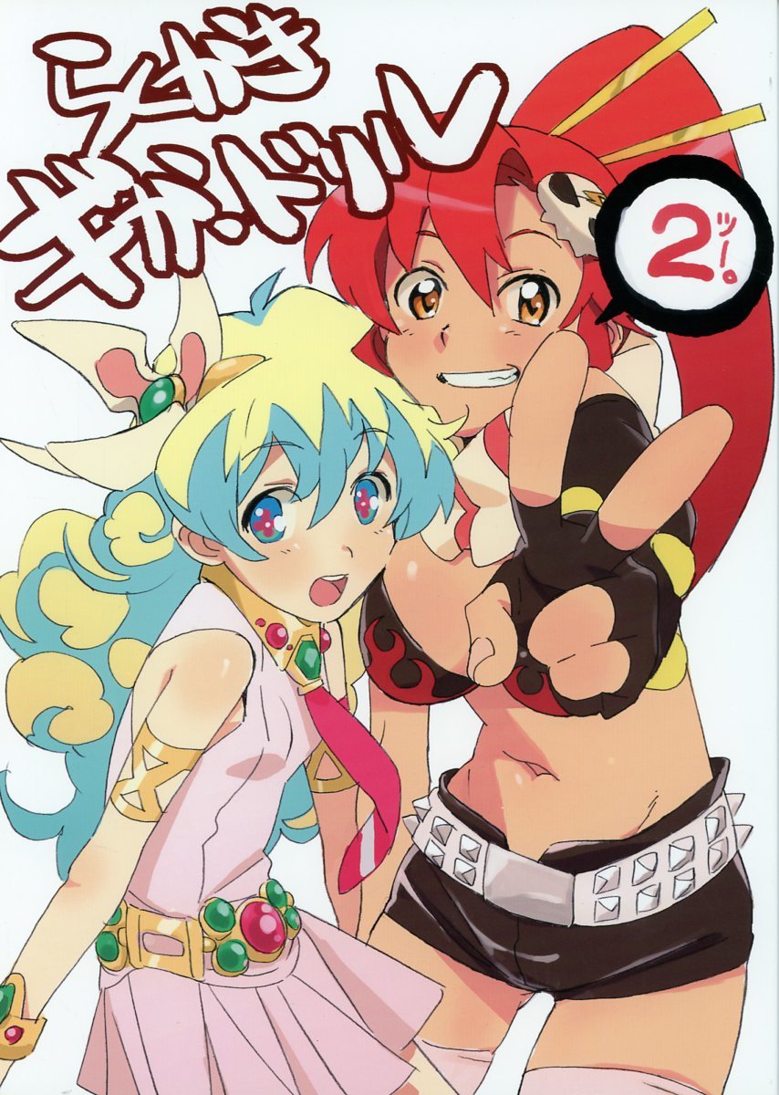 【美品】らくがきドリル1＋2セット 今石洋之 弁慶堂 グレンラガン インクボトル/弁慶堂 今石洋之/ らくがきギガ ドリル 2 /スタッフ