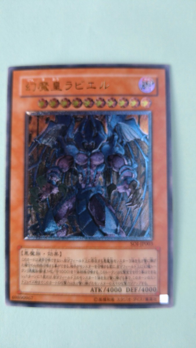 遊戯王 幻魔皇 ラビエル レリーフ アルティメットレア 美品 幻魔皇