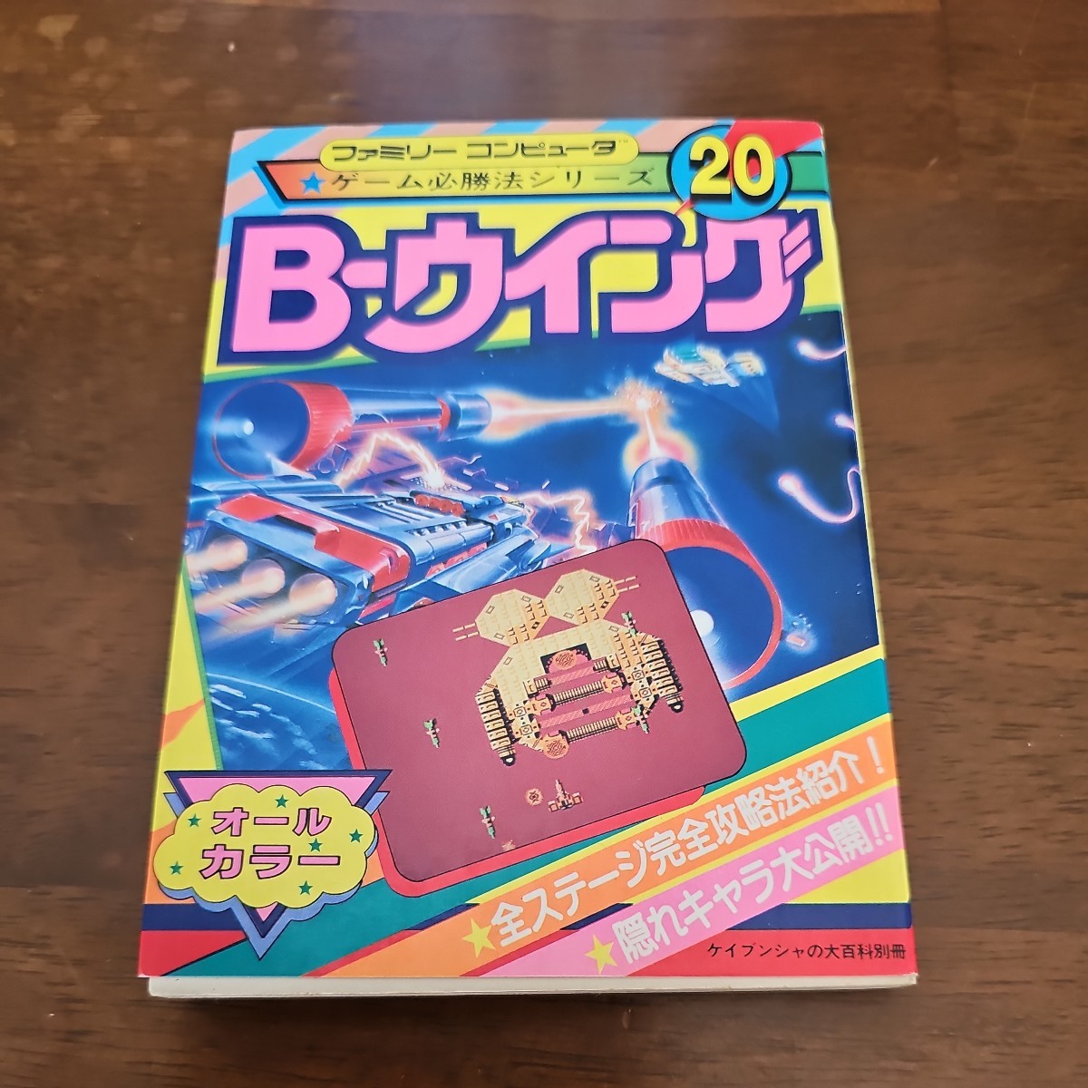 数量限定，爆買い FC ファミコン 攻略本 B-ウイング ゲーム必勝法