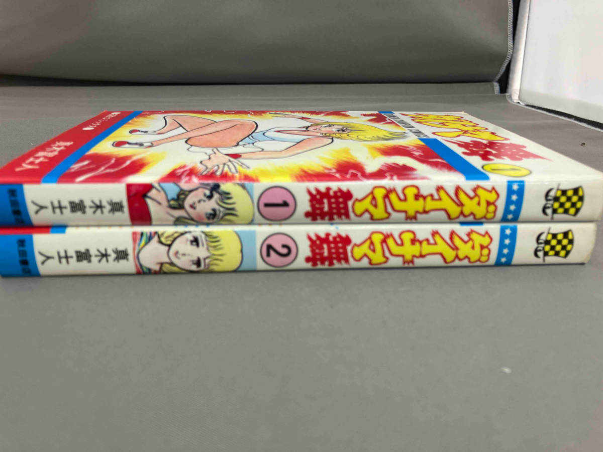 ダイナマ舞 初版 全巻 レア作品 【公式通販】