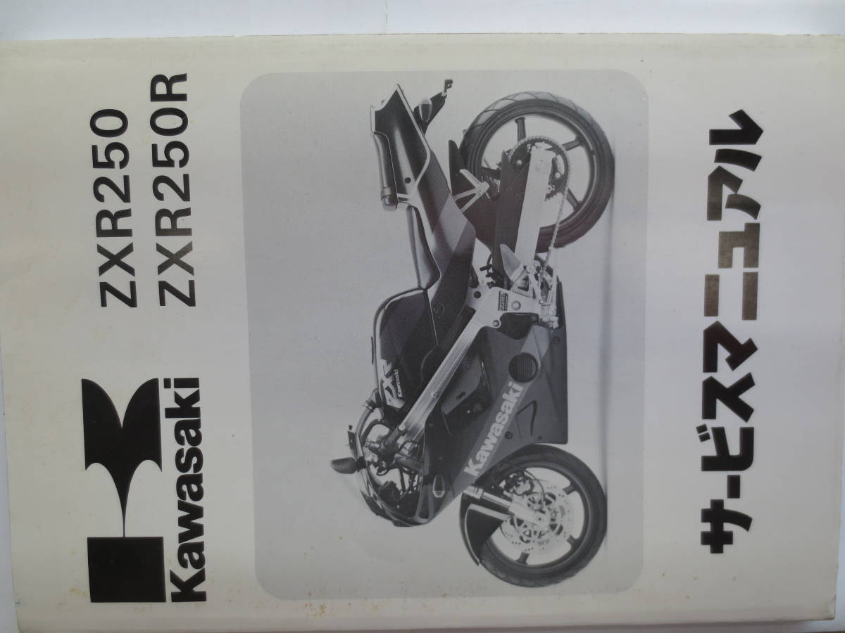  Kawasaki ZXR250 ZXR20R サービスマニュアル(カワサキ)｜売買されたオークション情報、yahooの商品情報をアーカイブ公開 - オークファン カワサキ