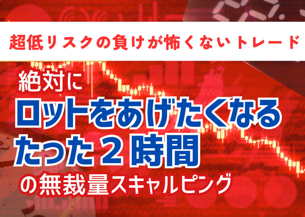 FX 【2GT】負けが怖くないたった2時間のFX無裁量スキャルピング！！1分足、5分足対応！