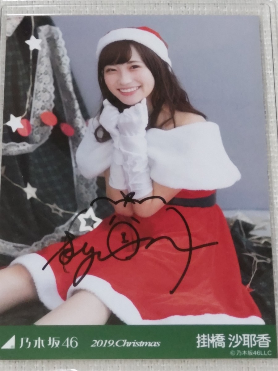 乃木坂46 掛橋沙耶香 直筆サイン 生写真 掛橋沙耶香 直筆サイン生
