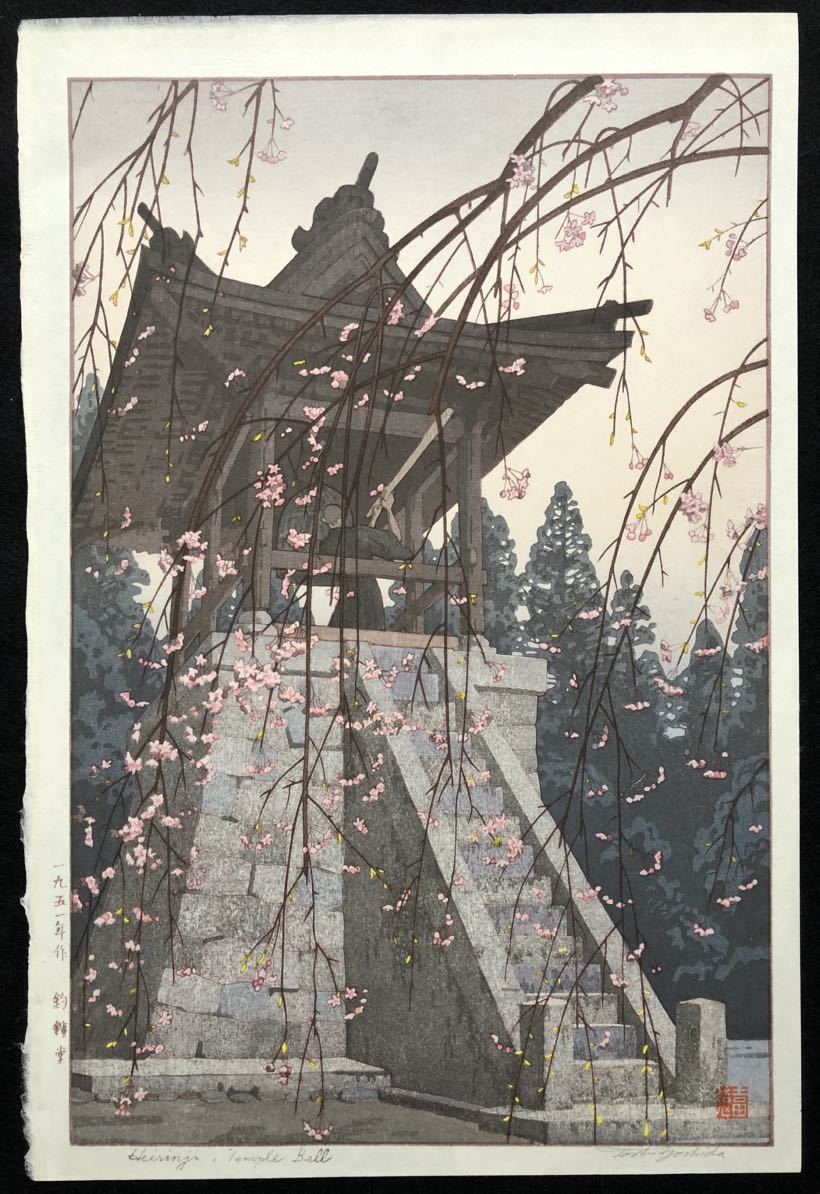 【真作】絵画　吉兆の書　力強い筆致　堂々とした墨跡　インテリア　Y137 真作吉田遠志 1954年作 真作 木版画 吉田遠志【釣鐘堂】大判