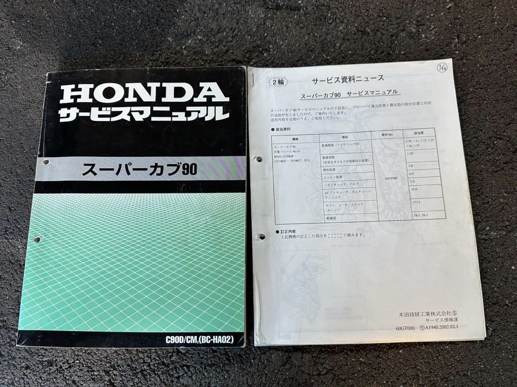 スーパーカブ90 HA02サービスマニュアル