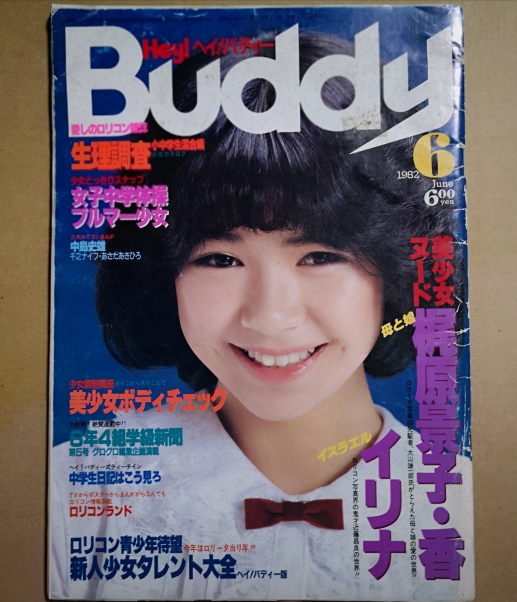 ヘイ!バディー 1982年6月号 Hey! Buddy 白夜書房 大山謙一郎 高桑常寿