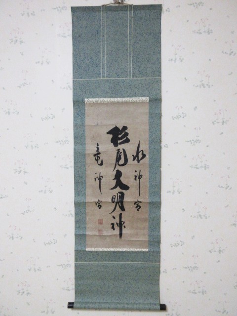 閑閑子...紙本...真言宗僧侶、慈雲高弟、徳島県出身.「杉尾大明神と三神」.初表具