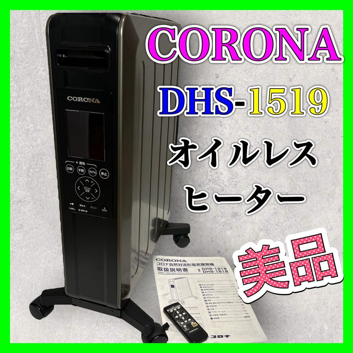 コロナ「ノイルヒート」オイルレスヒーター CORONA DHS-1519 CORONA