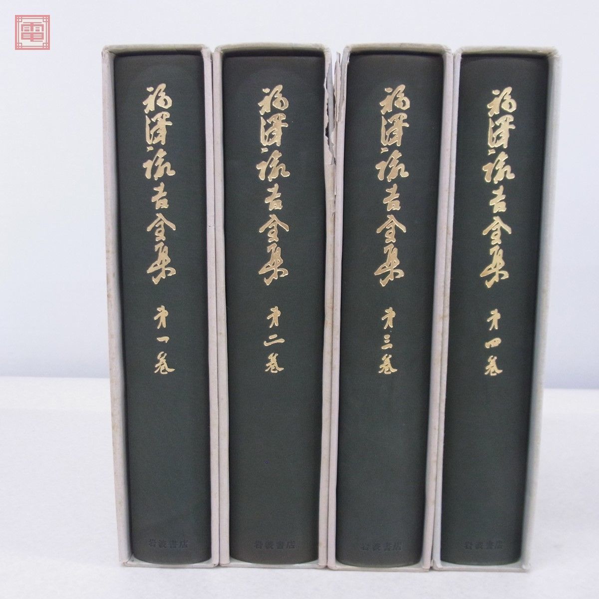 福澤諭吉全集 全二十一巻 岩波書店 福沢諭吉全集 全21巻(本巻) 岩波