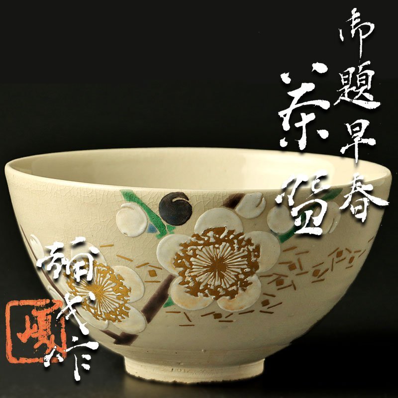 茶道具 四代 中村道年 赤茶碗 共箱 H2407 【公式通販】