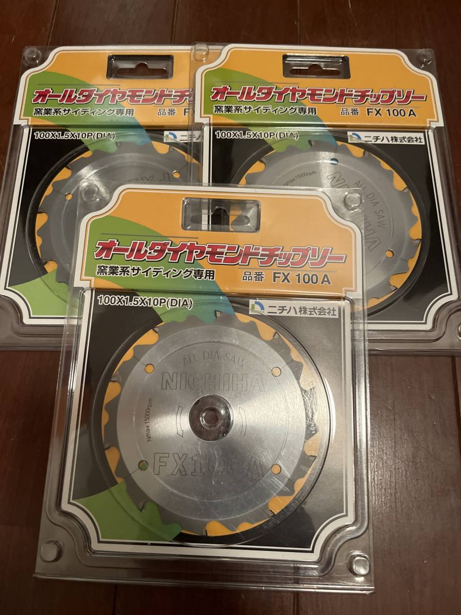 ニチハ オールダイヤモンドチップソー3枚セットFX100A サイディング