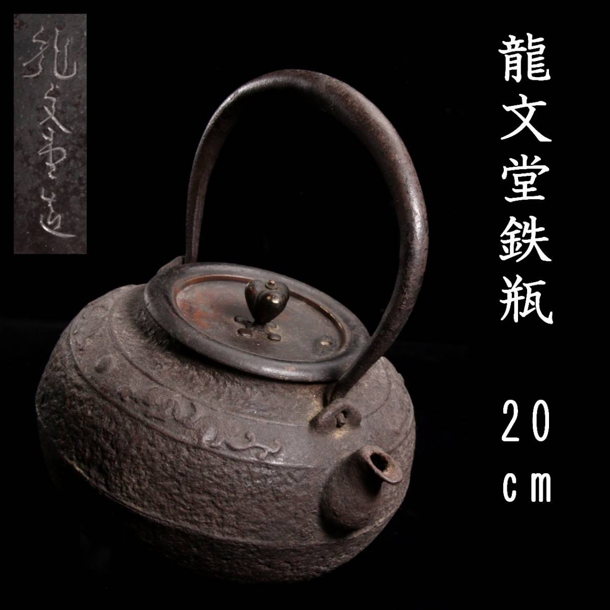 鉄瓶 龍文堂造 煎茶道具 茶道具 - 龍文堂 急須 銅蓋 花唐草紋 時代 純 