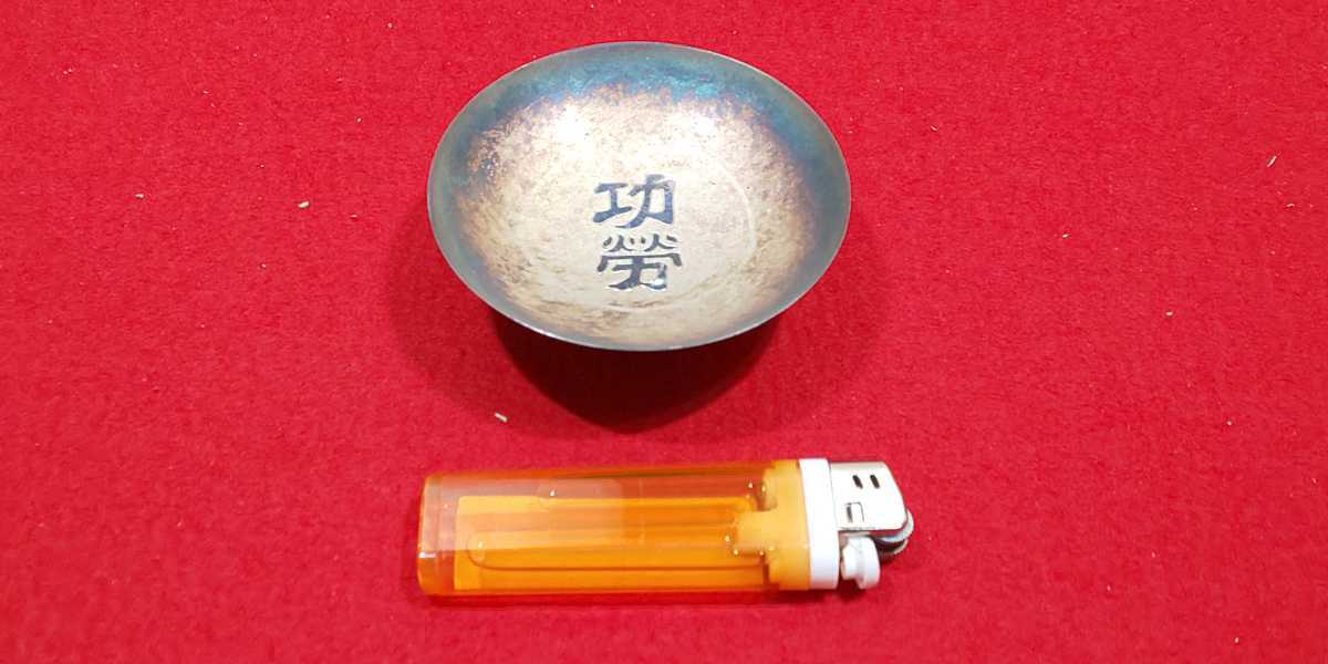 保証品【 純銀 記念盃 ( 44.8ｇ ) 】＞酒盃 銀製品 金属工芸品