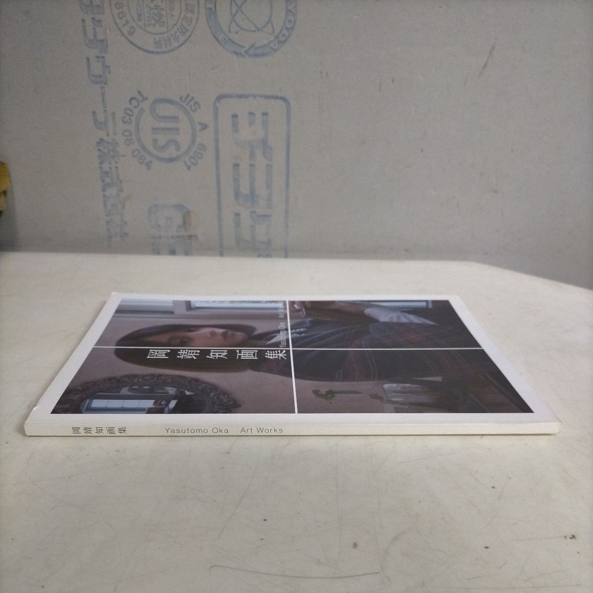 岡靖知画集 Yasutomo Oka Art Works 2018年 第2版〇古本/表紙裏表紙