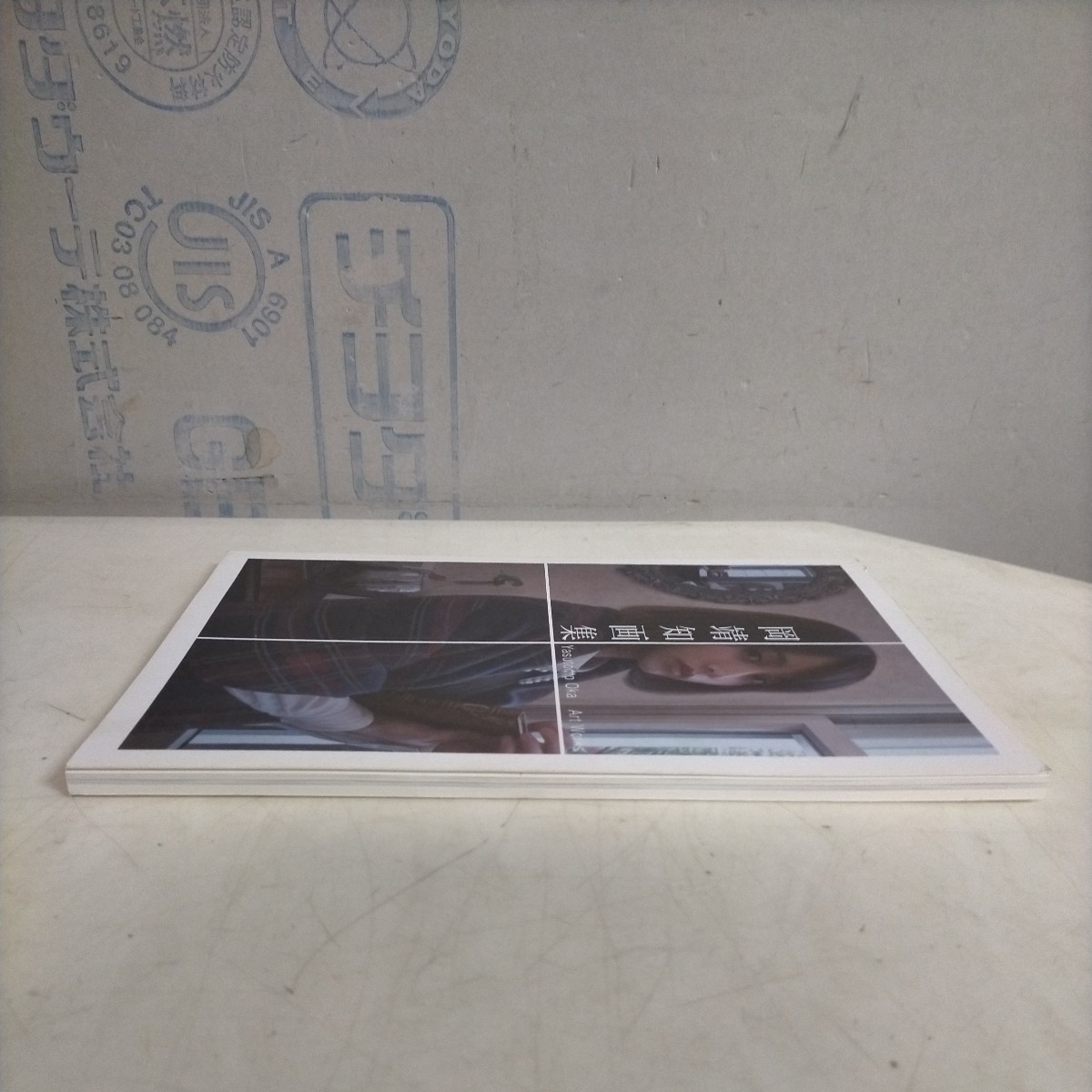 岡靖知画集 Yasutomo Oka Art Works 2018年 第2版〇古本/表紙裏表紙