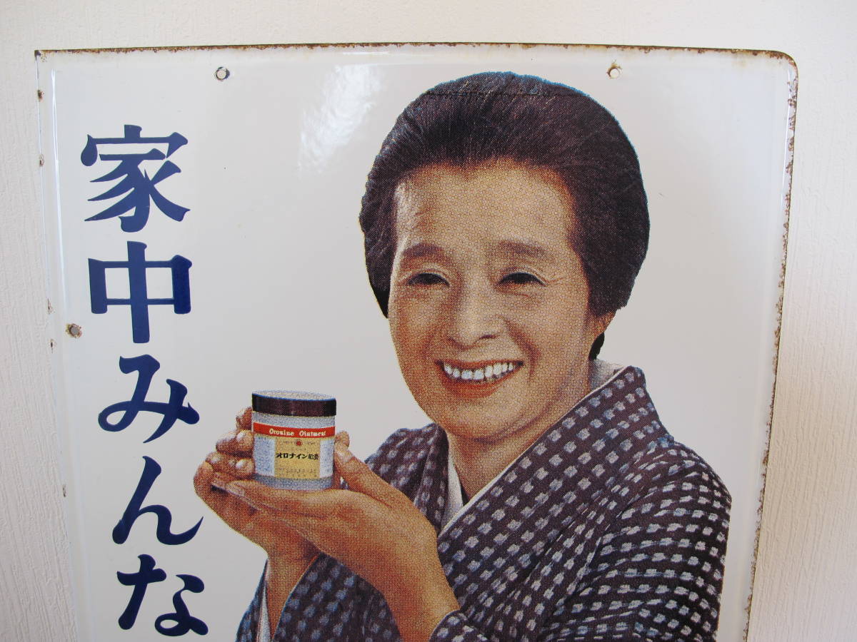 古い ホーロー看板 浪花 千栄子 オロナイン軟膏 当時物 企業物 大塚