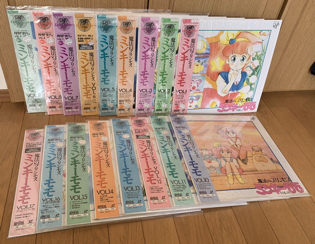 アニメ　レーザーディスク　魔法のプリンセス　ミンキーモモ　特典ダバあり　中古　VOL.1〜17 17枚全セット　ジャンク