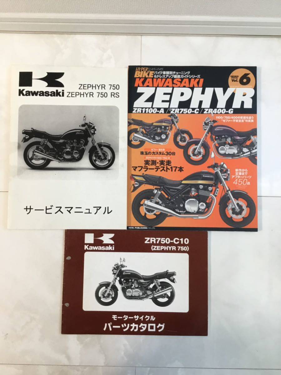 ゼファー750 パーツカタログ　サービスマニュアル　HYPER BIKE vol6 Kawasaki ZEPHYR