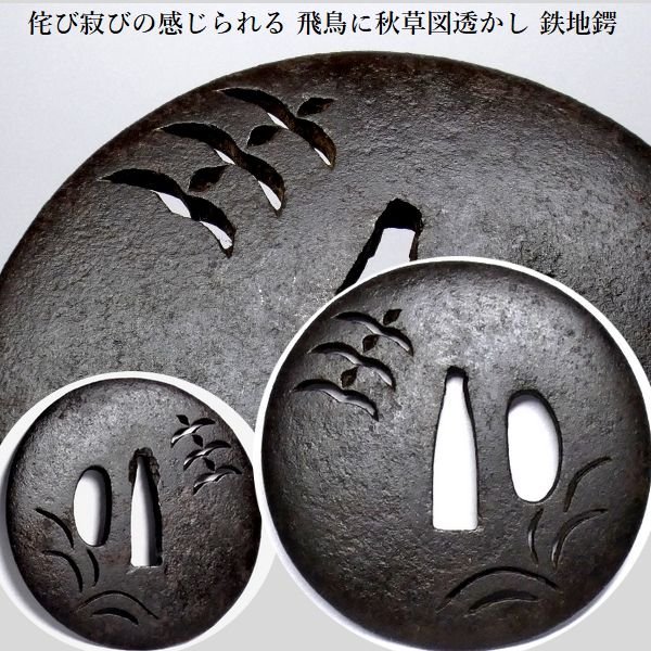 侘び寂びの感じられる 飛鳥に秋草図透かし 鉄地鍔 「刀匠」 検；尾張 