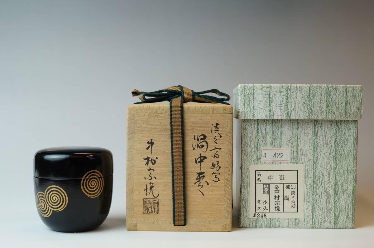 壱□塗師 中村宗悦 淡々斎好写 渦中棗 共箱 共布作歴書 外紙箱付 