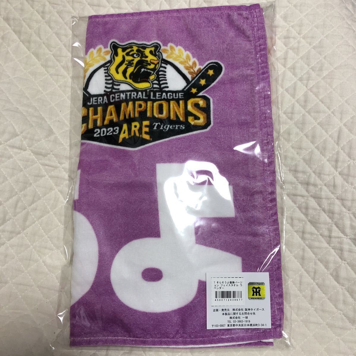フェイスタオル 阪神タイガース そらそうよ　優勝　岡田監督　記念　未開封　ラベンダー色