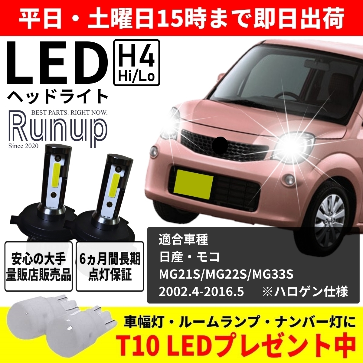 大人気 日産 モコ MG21S MG22S MG33S Runup LEDヘッドライト H4 Hi/Lo