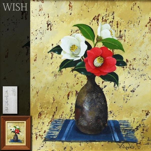 真作】【WISH】清野清子「椿」油彩 3号 ◇リアリズム逸品 〇元等迦