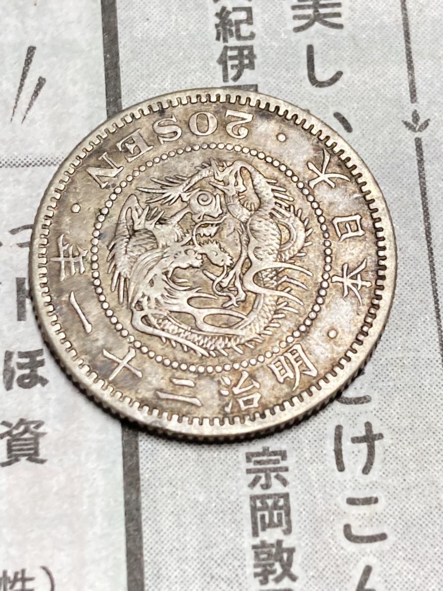 竜20銭銀貨 明治21年 美品 大特年 希少 レアコイン 古銭 近代