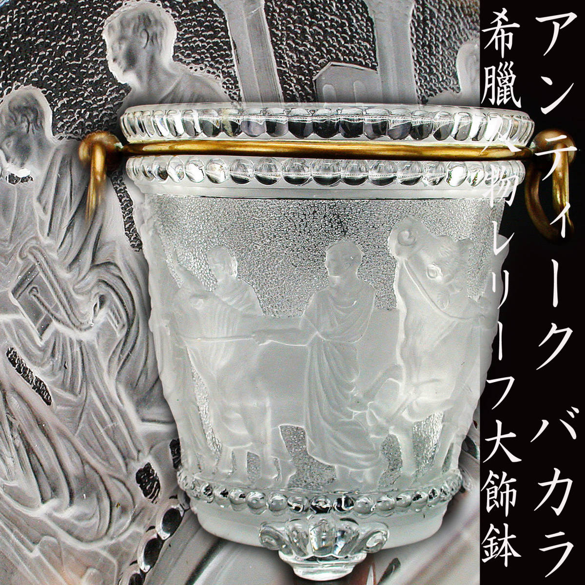 アンティーク バカラ・希臘人物レリーフ大飾鉢 バカラ 古典主義大銘品