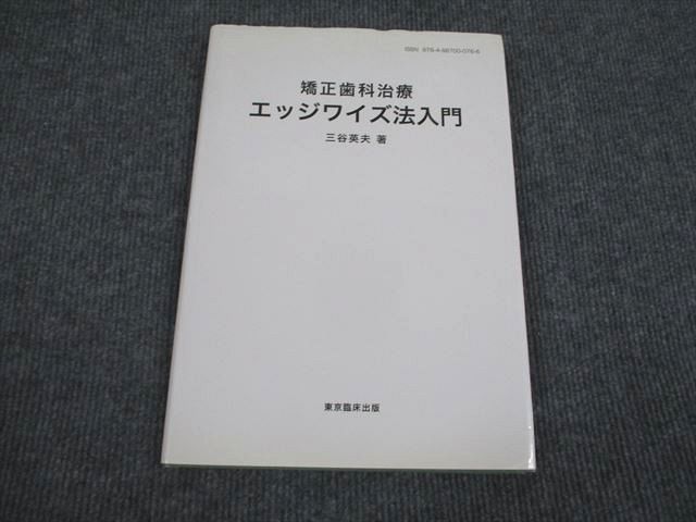 書籍詳細「入門 フォル ストレートワイヤーエッジワイズ法」 シエン社