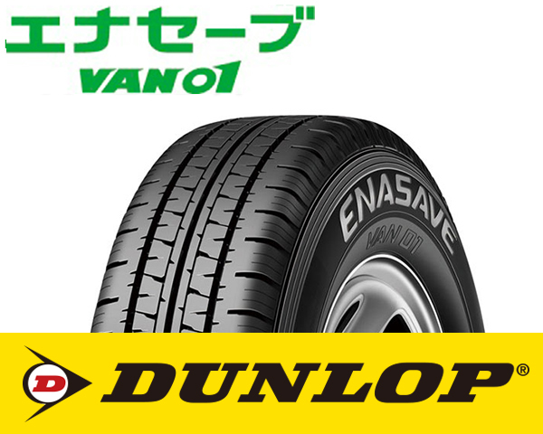 *バン用 夏タイヤ VAN01　155/80R14　88/86N ダンロップ エナセーブ DUNLOP ENASAVE ⑨