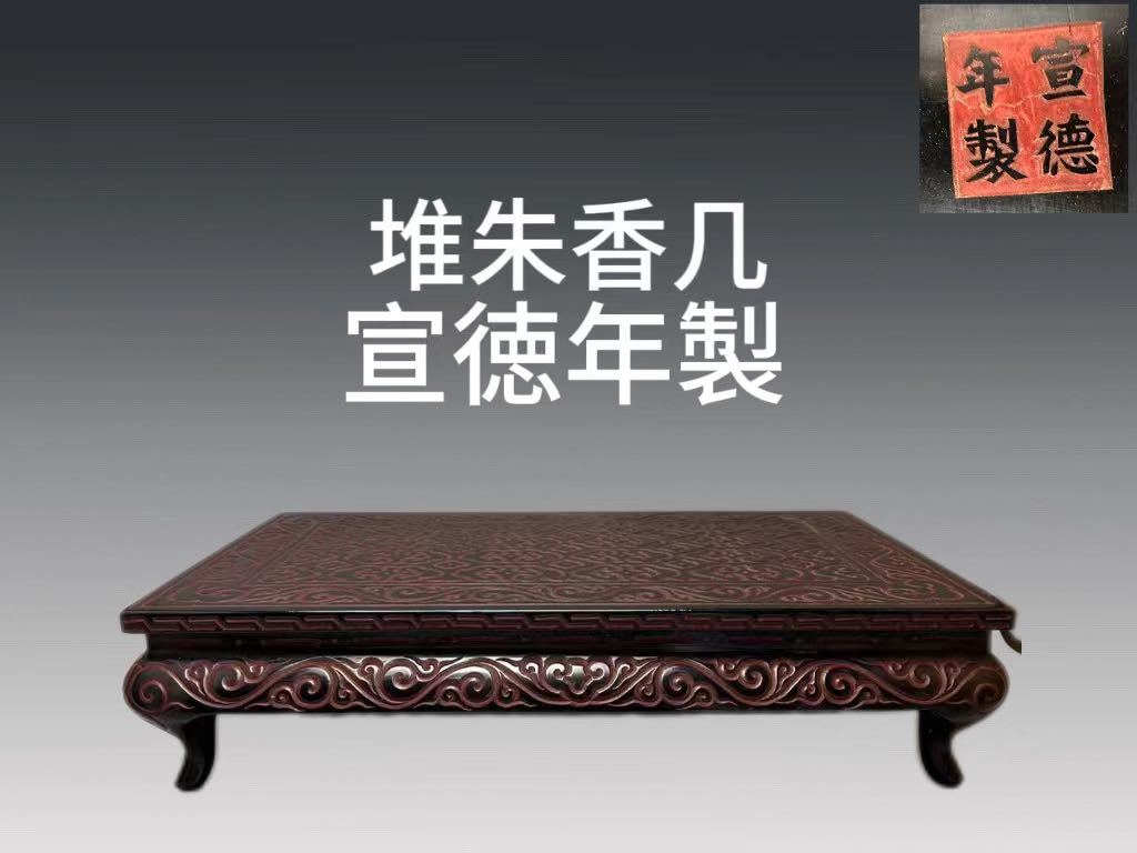 高品質，定番人気 A0725B7 宣徳年製 堆朱香几 剔犀如意雲