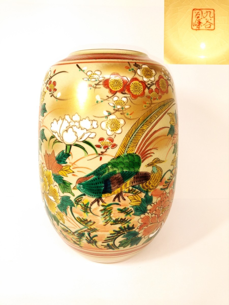 九谷焼 司峰 造 孔雀 金彩 梅文 花器 花瓶 華道具 生花 花生 花入 花道
