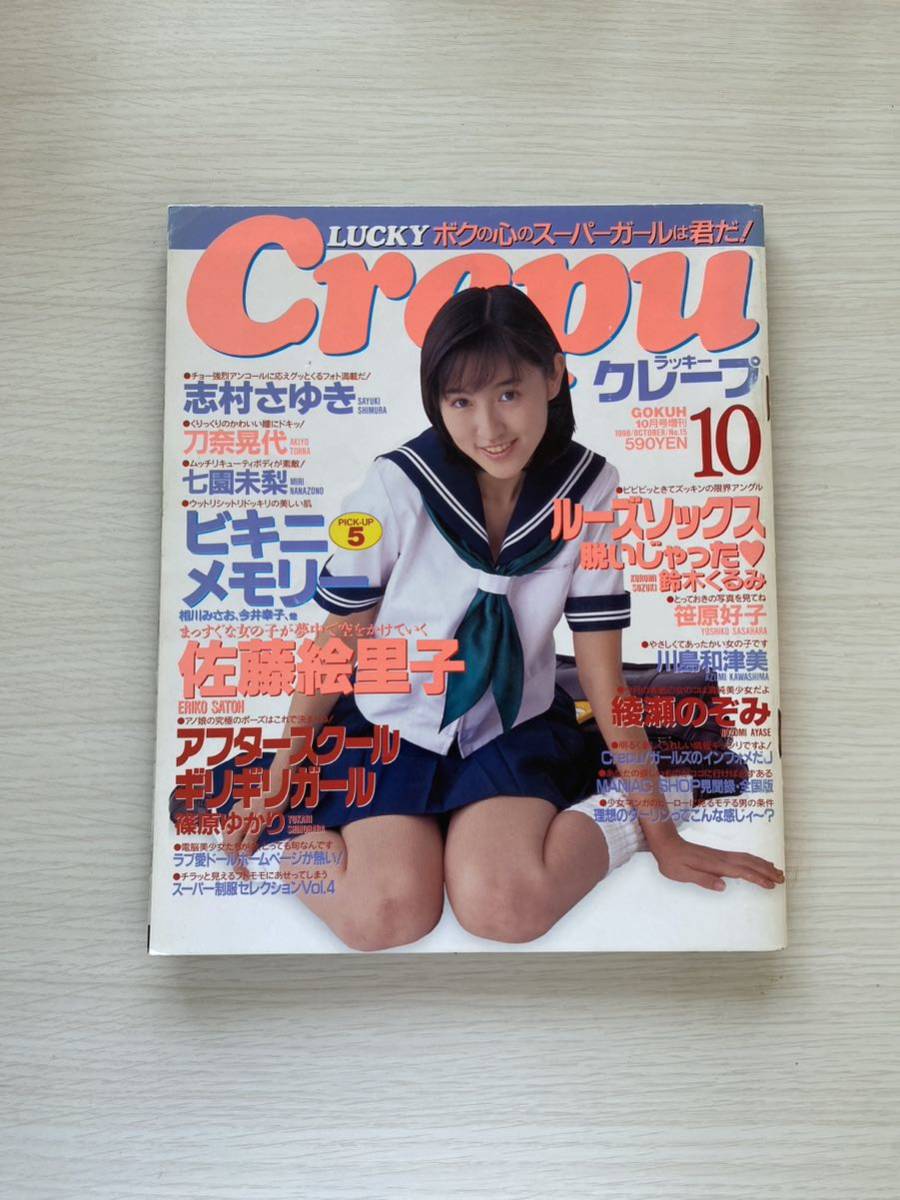 GOKUH10月号増刊 LUCKYCrepu『ラッキークレープ』 1998年10月10日発行