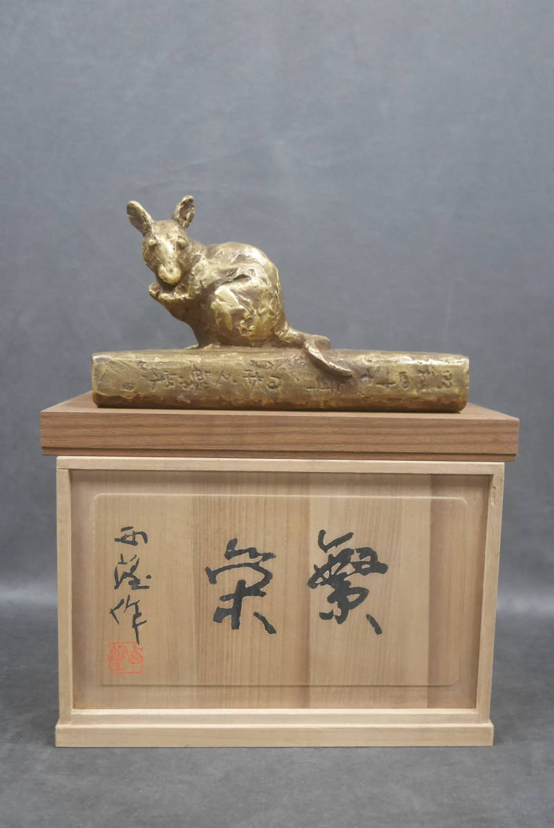 北村西望 作『繁栄』干支 子 ねずみ ブロンズ像 銅製 置物 共箱 北村西