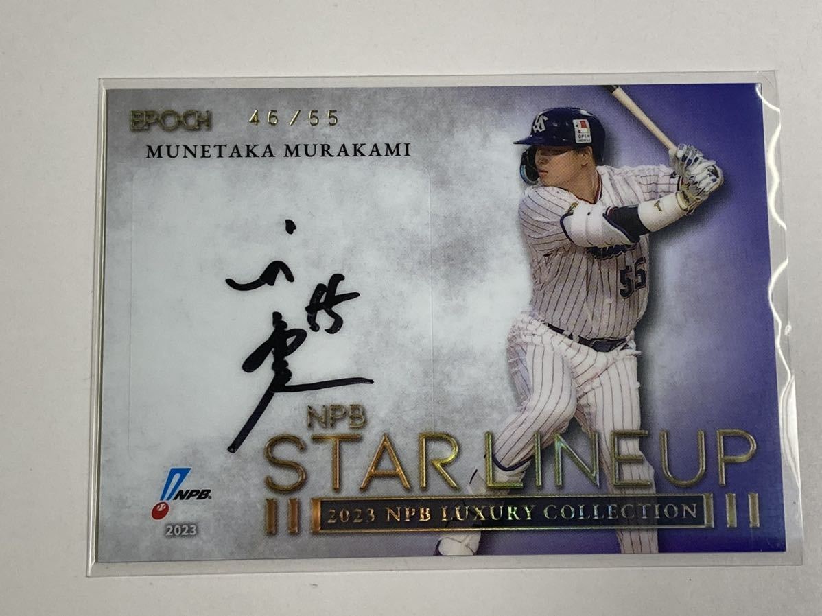 エポック　2023 NPB LUXURY COLLECTION 村上宗隆　55枚限定　直筆サイン