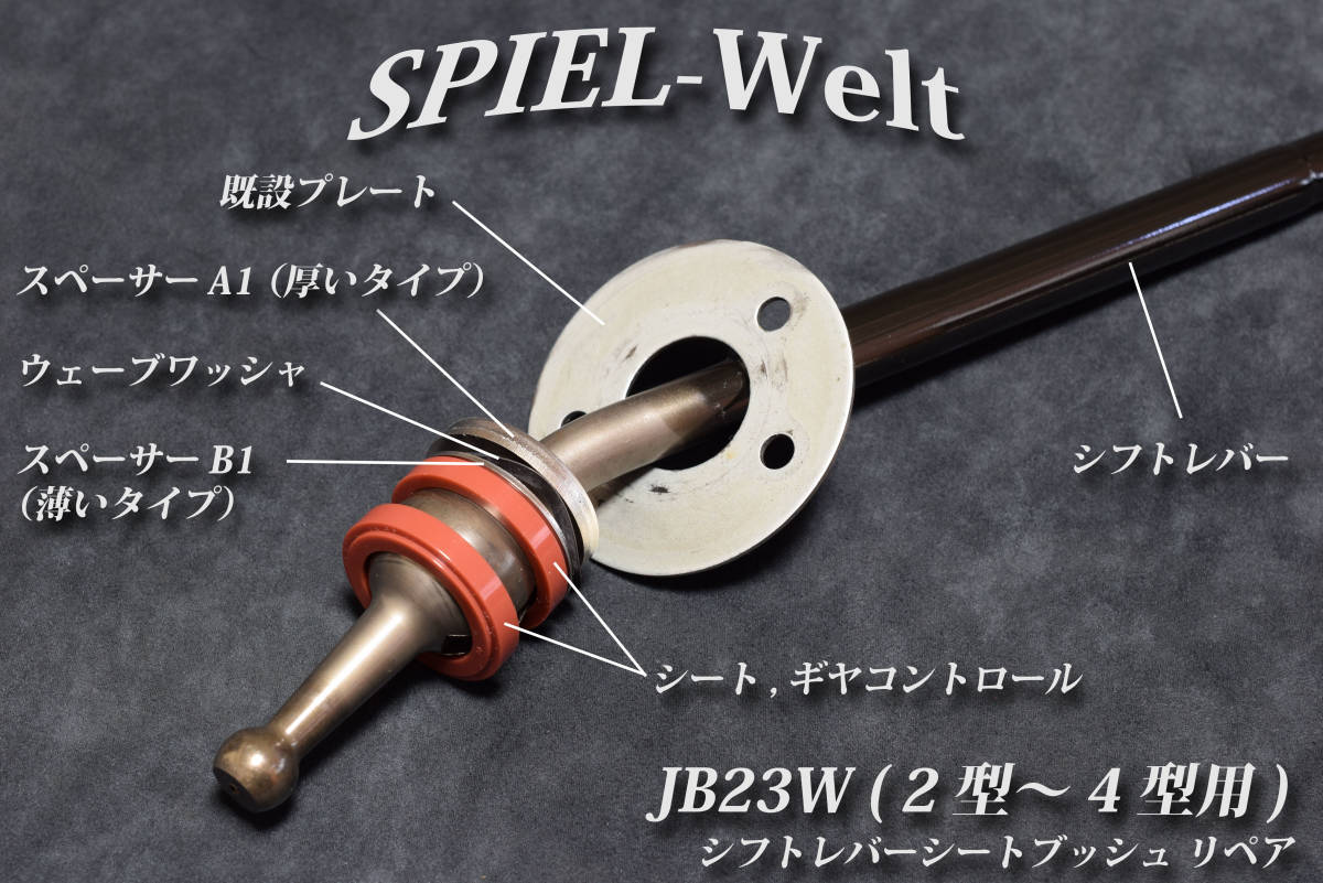 ◆ スズキ　ジムニー【 JB23W　2型～4型用 】◆ シフトレバー・リペア ◆ 【シフトレバーのガタ解消，修理】