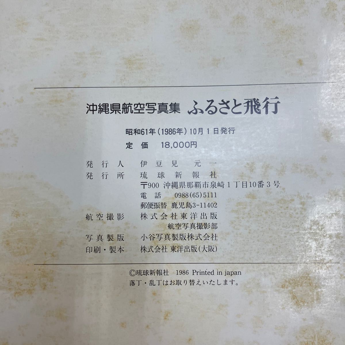 大B-ш/ 沖縄県航空写真集 ふるさと飛行 地球新報社 昭和61年10月1日
