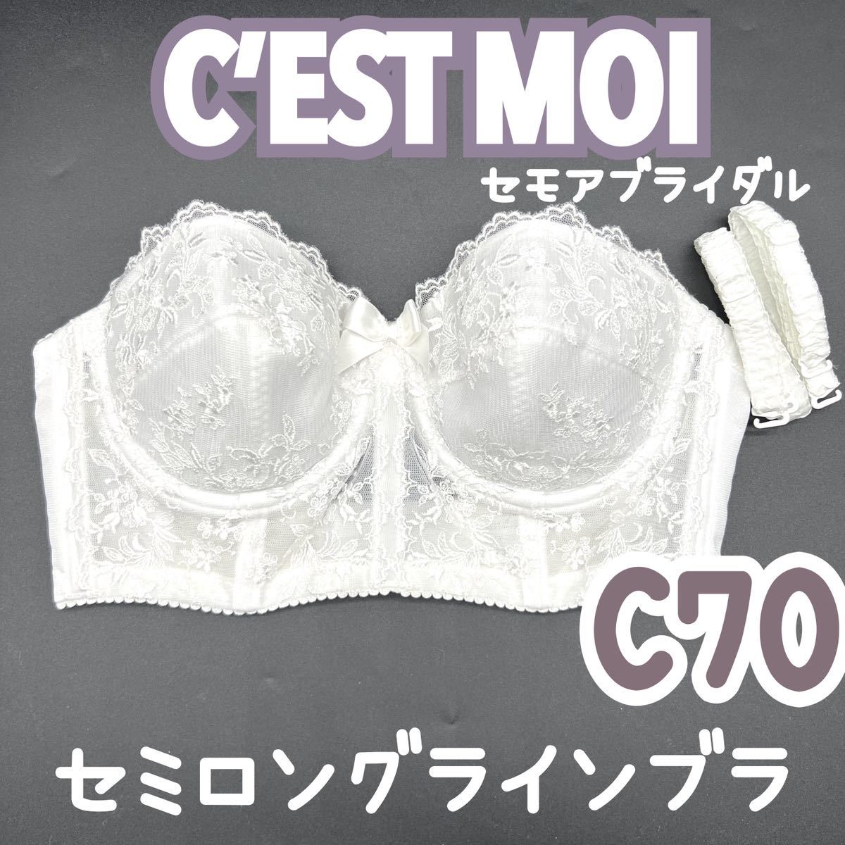 C'EST MOI セモア セミロングラインブラ C70 ブライダル インナー