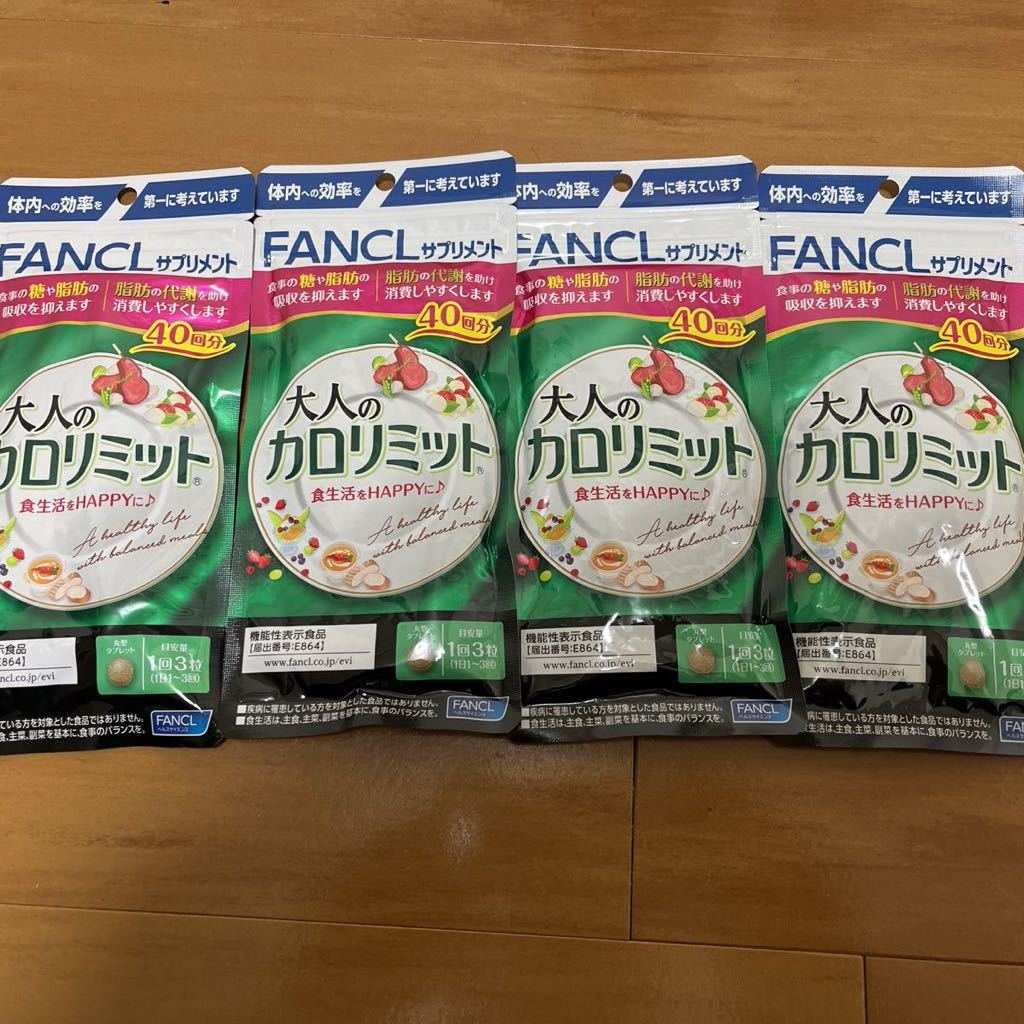 ファンケル 大人のカロリミット 40回分 4個セット 送料無料 新品未開封