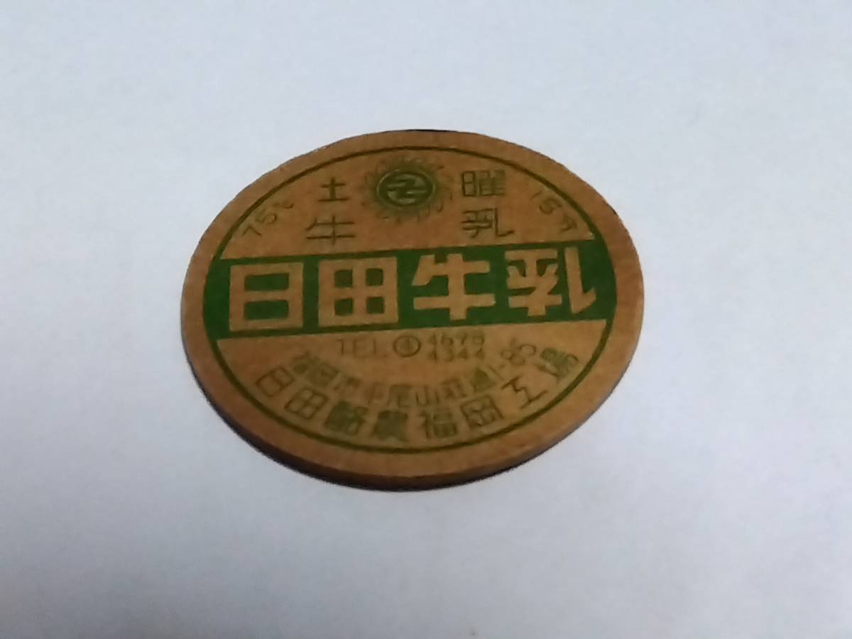 昭和三十年代〜牛乳フタ 日田牛乳 福岡市平尾山荘通1-85 日田酪農福岡