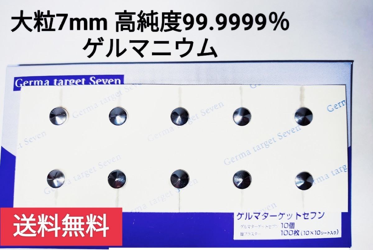 【訳あり特価】大粒・高純度ゲルマニウム 粒(純度99.9999％) 7mm×10粒 ※おまけ付き おかげさまで残わずか！気になる方はお早めにどうぞ