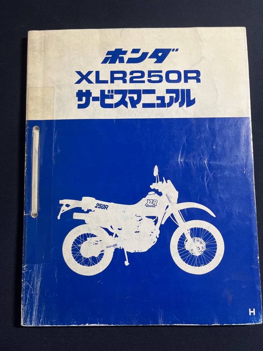 ホンダ XLR250R MD20 サービスマニュアル パーツカタログ XLR250R H MD20 サービスマニュアル XLR250R/M/サービスマニュアル補足
