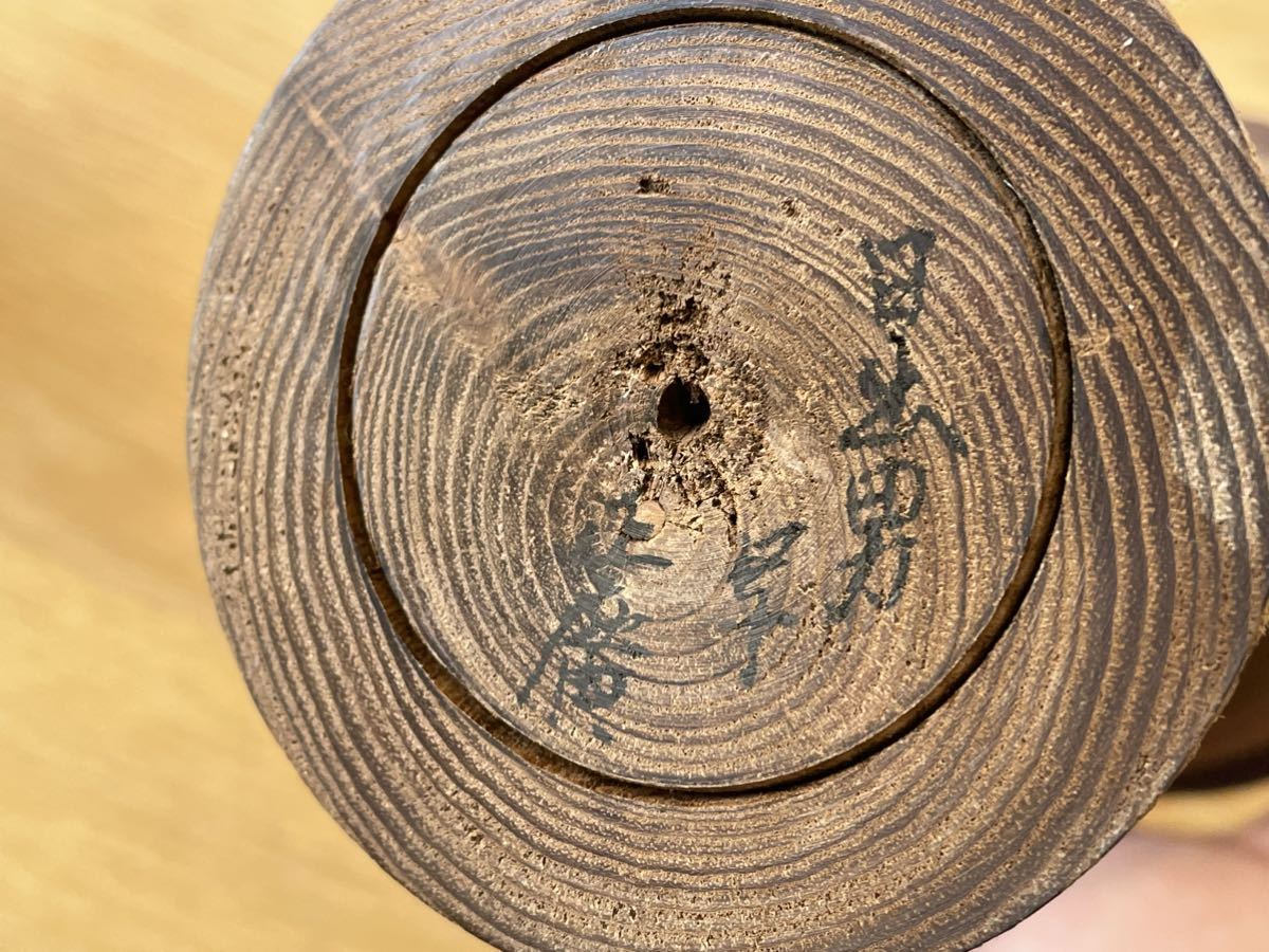 美品□伝統工芸 石原日出男いしはらひでお（1925-1999）写 佐藤正廣
